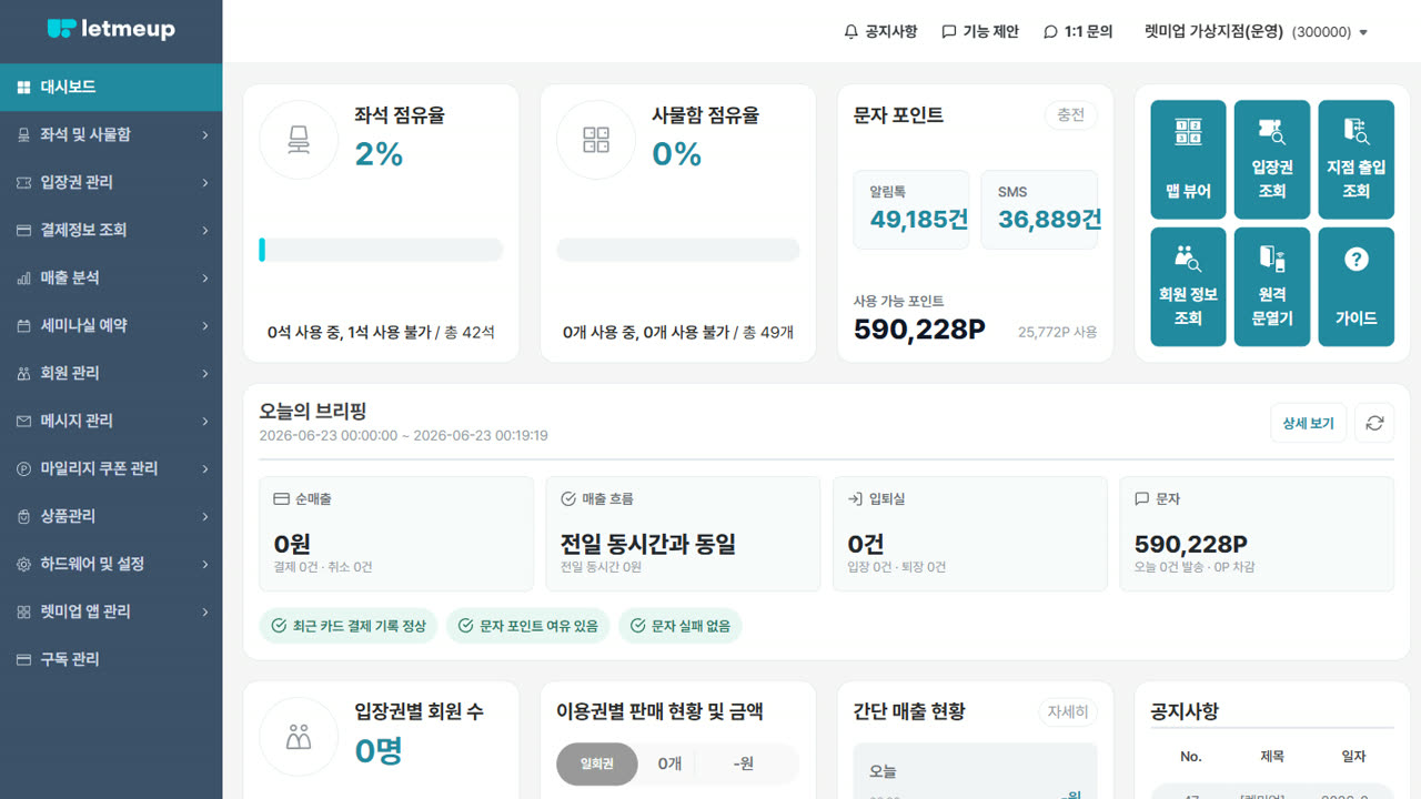 관리 화면 — 좌석과 출결, 안내 문자 현황